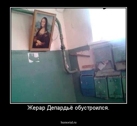 Жерар Депардьё обустроился.