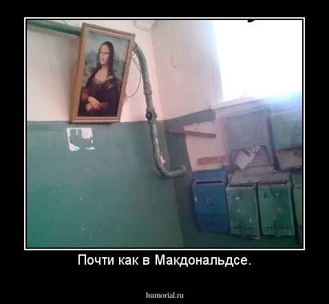 Почти как в Макдональдсе.