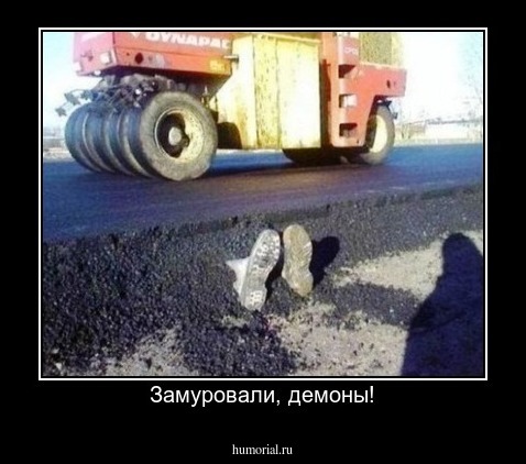 Замуровали, демоны!