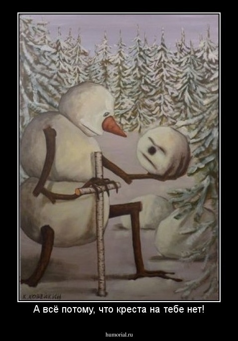 А всё потому, что креста на тебе нет!