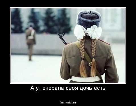 А у генерала своя дочь есть