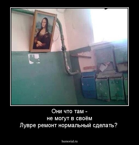 Они что там - не могут в своём Лувре ремонт нормальный сделать?