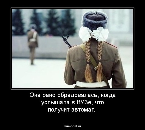 Она рано обрадовалась, когда услышала в ВУЗе, что получит автомат.
