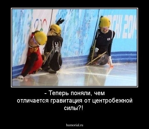 - Теперь поняли, чем отличается гравитация от центробежной силы?!