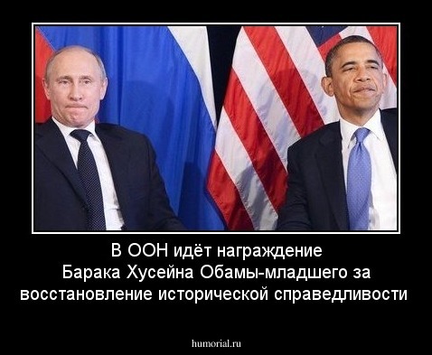 В ООН идёт награждение  Барака Хусейна Обамы-младшего  за восстановление исторической справедливости