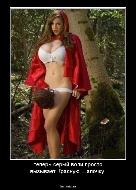 теперь серый воли просто вызывает Красную Шапочку