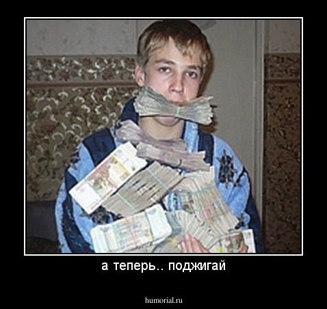 а теперь.. поджигай
