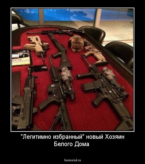 "Легитимно избранный" новый Хозяин Белого Дома
