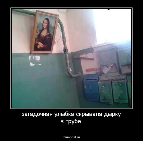 загадочная улыбка скрывала дырку в трубе 