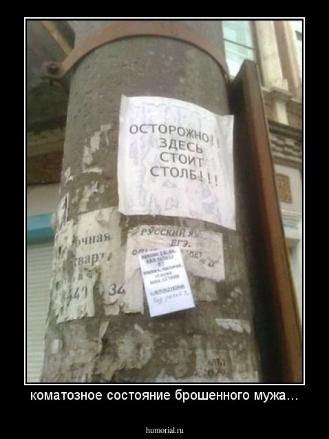 коматозное состояние брошенного мужа...