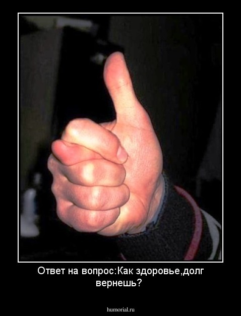Ответ на вопрос:Как здоровье,долг вернешь?
