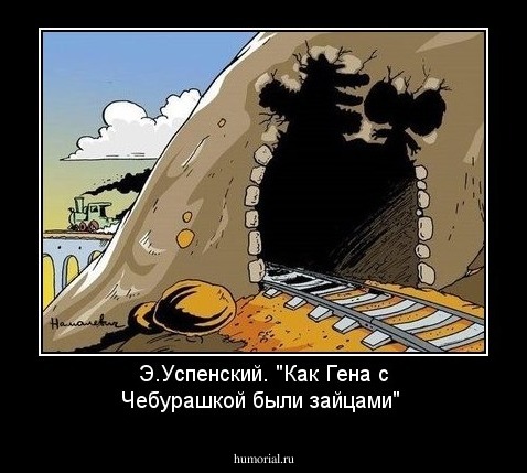 Э.Успенский. "Как Гена с Чебурашкой были зайцами"