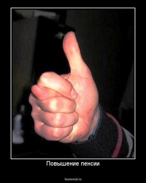 Повышение пенсии