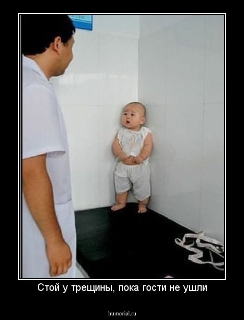 Стой у трещины, пока гости не ушли