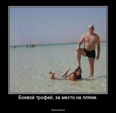 Боевой трофей, за место на пляже.