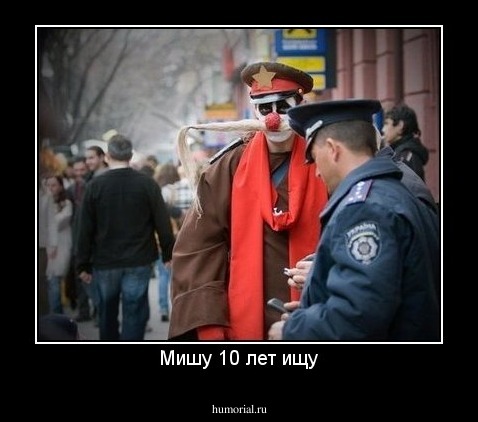 Мишу 10 лет ищу