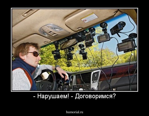 - Нарушаем! - Договоримся?