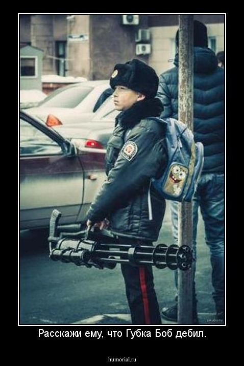 Расскажи ему, что Губка Боб дебил.