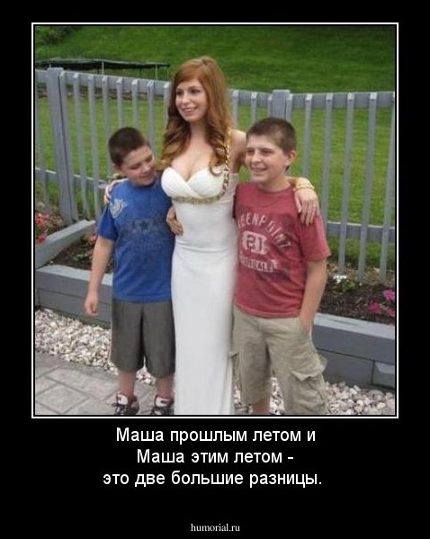 Маша прошлым летом и Маша этим летом - это две большие разницы.