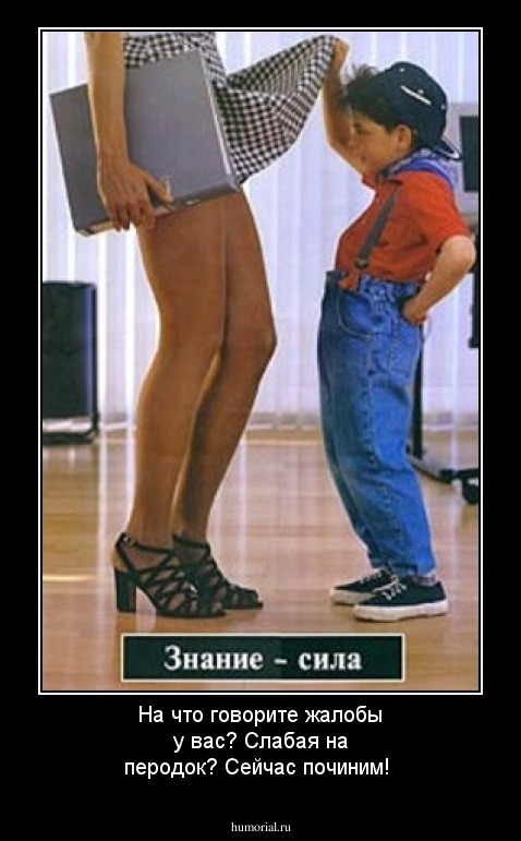 На что говорите жалобы у вас? Слабая на перодок? Сейчас починим!