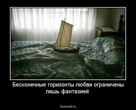 Бесконечные горизонты любви ограничены лишь фантазией