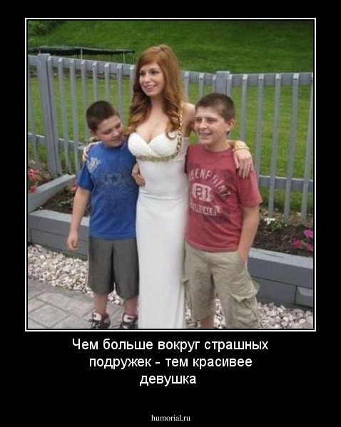 Чем больше вокруг страшных подружек - тем красивее девушка