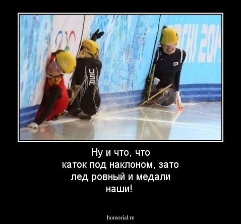 Ну и что, что каток под наклоном, зато лед ровный и медали наши!