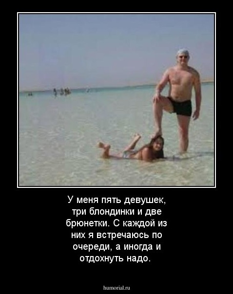 У меня пять девушек, три блондинки и две брюнетки. С каждой из них я встречаюсь по очереди, а иногда и отдохнуть надо.