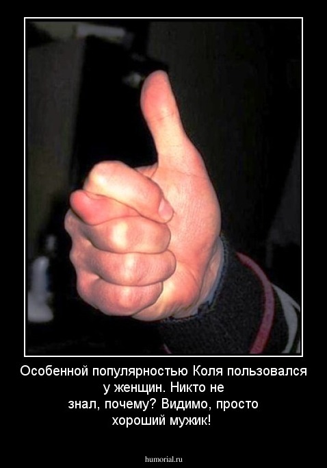 Особенной популярностью Коля пользовался у женщин. Никто не знал, почему? Видимо, просто хороший мужик!