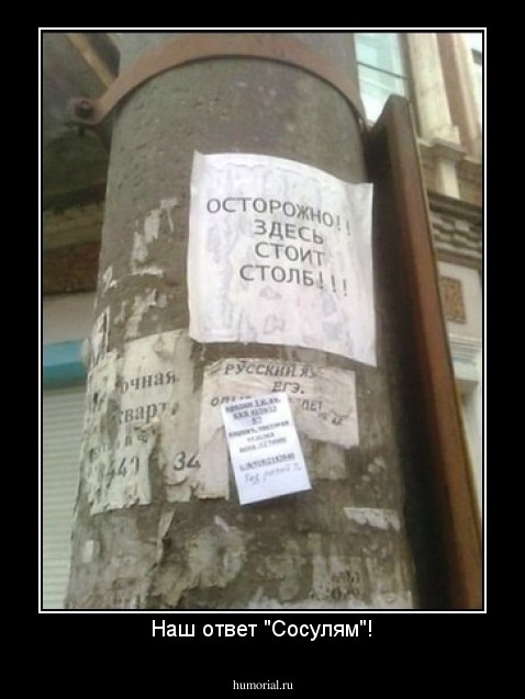 Наш ответ "Сосулям"!
