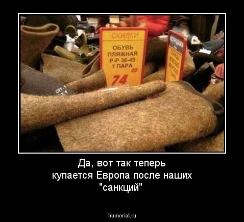 Да, вот так теперь купается Европа после наших "санкций"