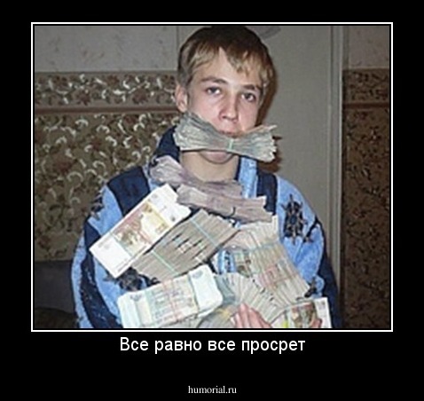 Все равно все просрет
