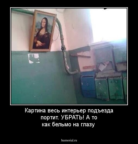 Картина весь интерьер подъезда портит. УБРАТЬ! А то как бельмо на глазу