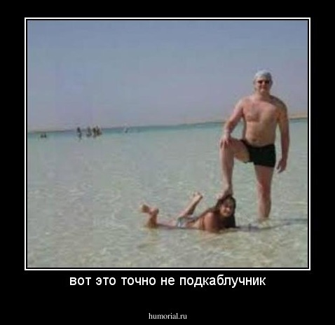 вот это точно не подкаблучник