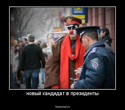 новый кандидат в президенты