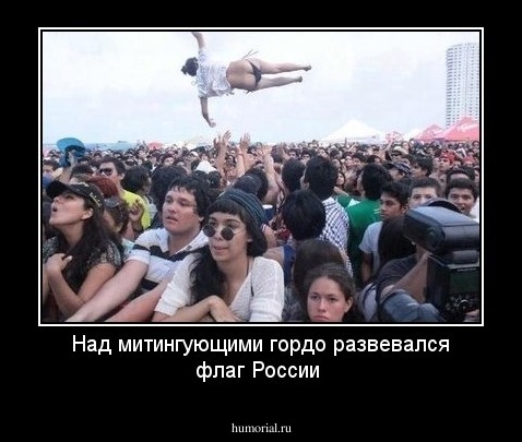 Над митингующими гордо развевался флаг России