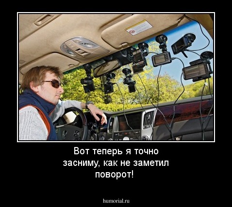 Вот теперь я точно засниму, как не заметил поворот!