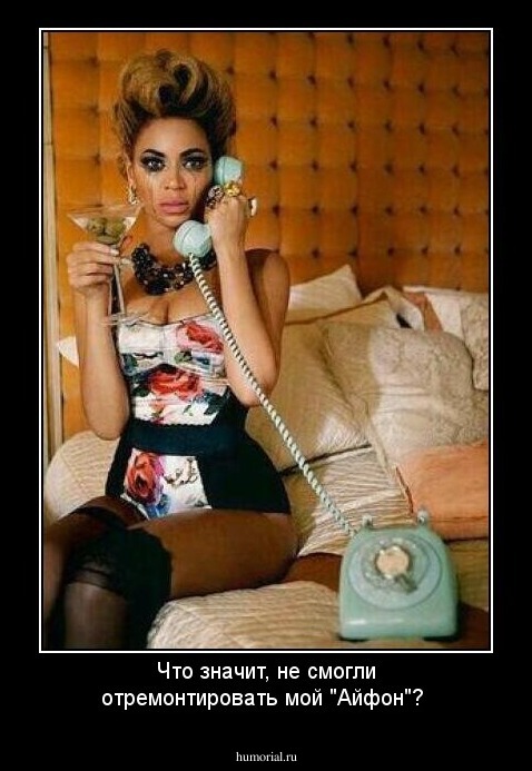 Что значит, не смогли отремонтировать мой "Айфон"?