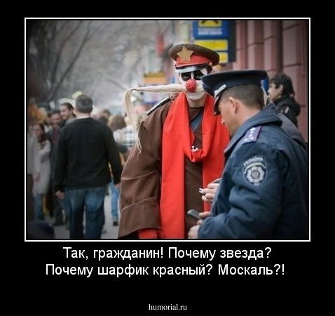 Так, гражданин! Почему звезда? Почему шарфик красный? Москаль?!
