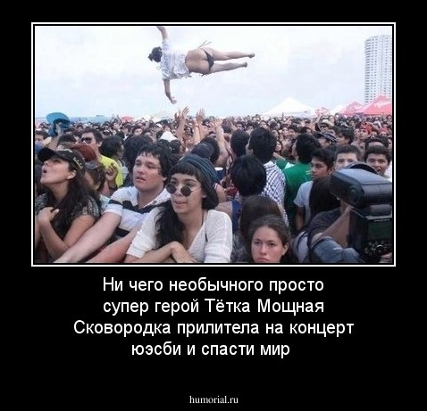 Ни чего необычного просто супер герой Тётка Мощная Сковородка прилитела на концерт юэсби и спасти мир