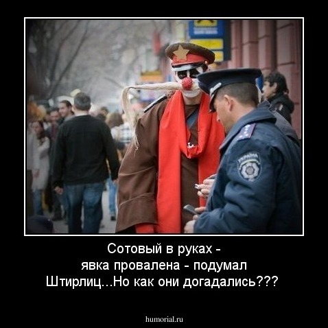 Сотовый в руках - явка провалена - подумал Штирлиц...Но как они догадались???