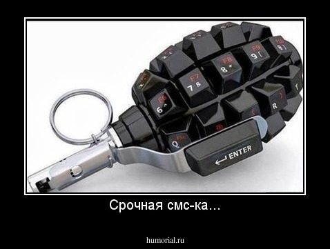 Срочная смс-ка...