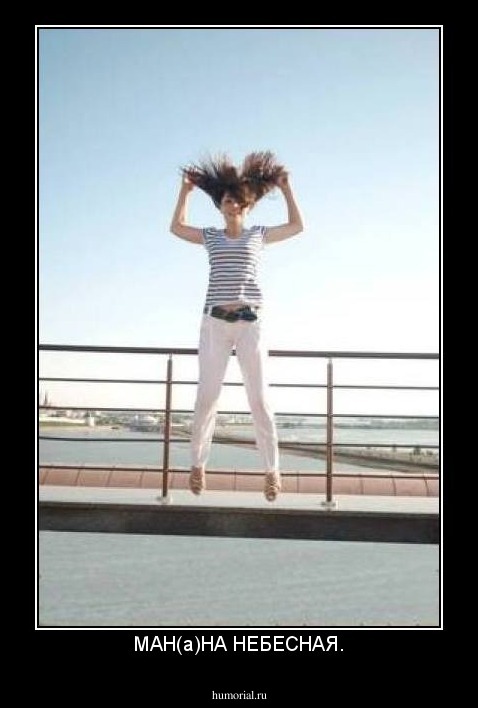 МАН(а)НА НЕБЕСНАЯ.