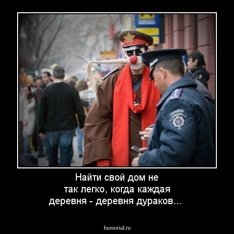 Найти свой дом не так легко, когда каждая деревня - деревня дураков...