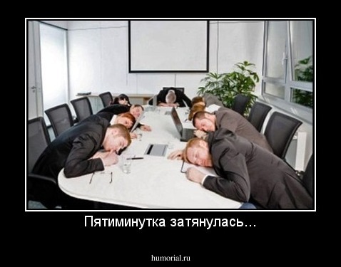 Пятиминутка затянулась...