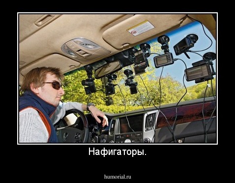 Нафигаторы.