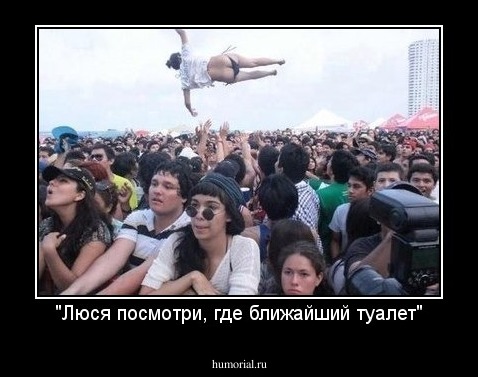 "Люся посмотри, где ближайший туалет"