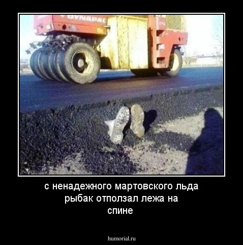 с ненадежного мартовского льда рыбак отползал лежа на спине