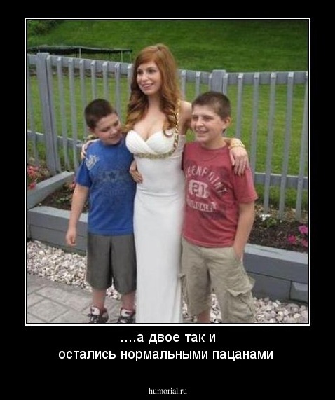 ....а двое так и остались нормальными пацанами