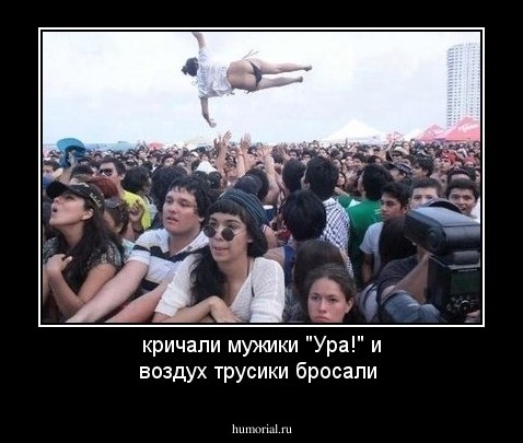 кричали мужики "Ура!" и воздух трусики бросали